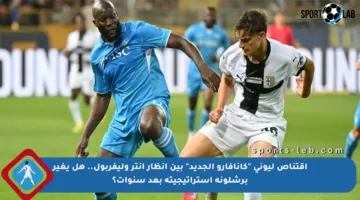 اقتناص ليوني “كانافارو الجديد” بين أنظار إنتر وليفربول.. هل يغير برشلونة استراتيجيته بعد سنوات؟